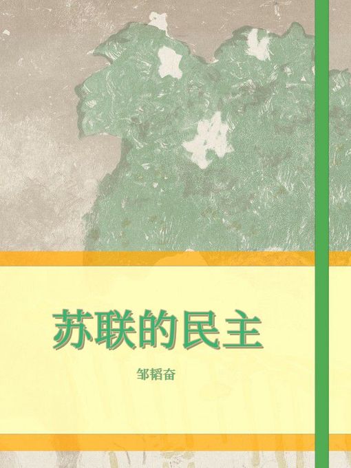 Title details for 苏联的民主 by 邹韬奋 - Available